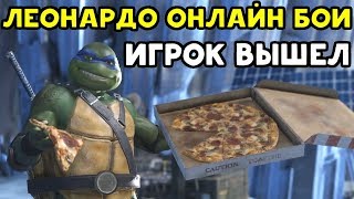 ПРОТИВНИК ВЫШЕЛ - ЛЕОНАРДО КРУТ | Injustice 2 -  Черепашки-ниндзя