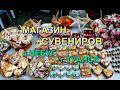 🌴🌴ОБЗОР СУВЕНИРНОГО МАГАЗИНА🏖 п. НЕБУГ✅ г.ТУАПСЕ🏝