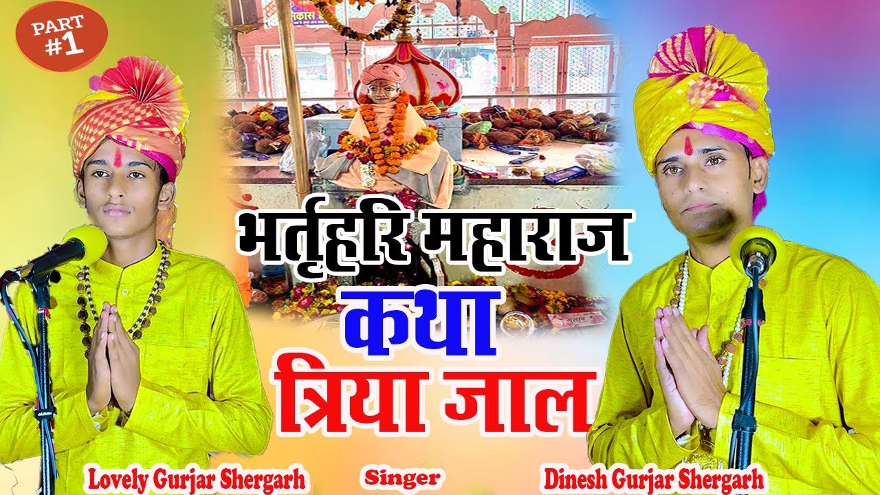 New Kirtan ! भर्तृहरि महाराज की कथा ! Katha bharthari maharaaj ki ! Dinesh Gurjar Lovely