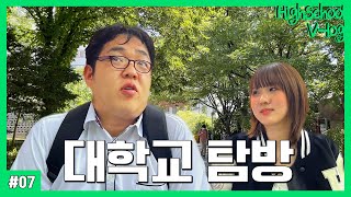 [고등학생 vlog] 캠퍼스투어 브이로그 (수시 합격 기원, 캠퍼스커플, 연고전, 도강 꿀팁, 학식 먹방, 재학생 인터뷰)