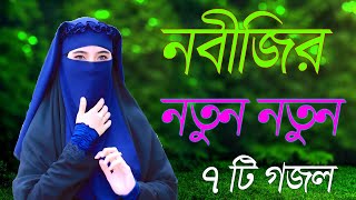 Bangla Gojol | নতুন গজল সেরা গজল | New Bangla Gazal, 2023 Ghazal, Gojol, Islamic Gazal, Bangla Gazal