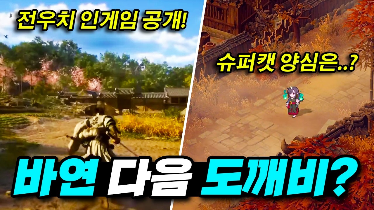 바연 섭종하고 도깨비 출시? / 전우치 인게임 최초 공개