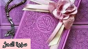 سورة النحل للقارئ وديع اليمني -Surat An-Nahl