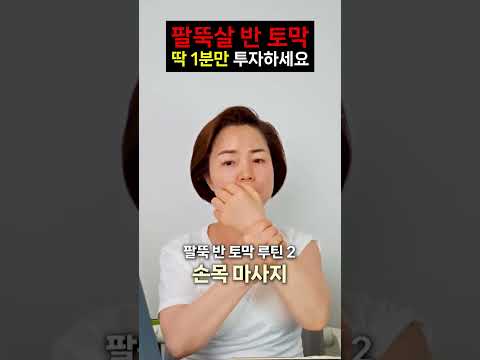 <strong>팔뚝살</strong> 빠지는 방향🔄 #리프팅 #뷰티팟tv
