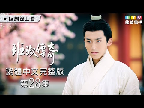 【班淑傳奇】第28集 台灣繁體中文未刪減完整版｜Ban Shu Legend│張哲瀚│景甜│傅辛博│李佳航│李晟｜龍華電視