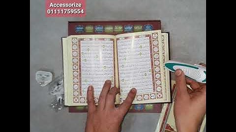 مصحف التجويد الالكتروني الناطق😍بجميع لغات العالم بأصوات افضل القراء❤️اجمل الهدايا للأجانب وكبار السن