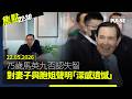 焦點22:30｜22.05.2026｜黃百鳴天馬內幕交易罪成准保釋候判｜台灣「啾啾妹」參加香港插畫展被DQ｜宏福苑居民嘆感覺不到公開公正公平｜華府煞停140億美元對台軍售惹共和黨不滿