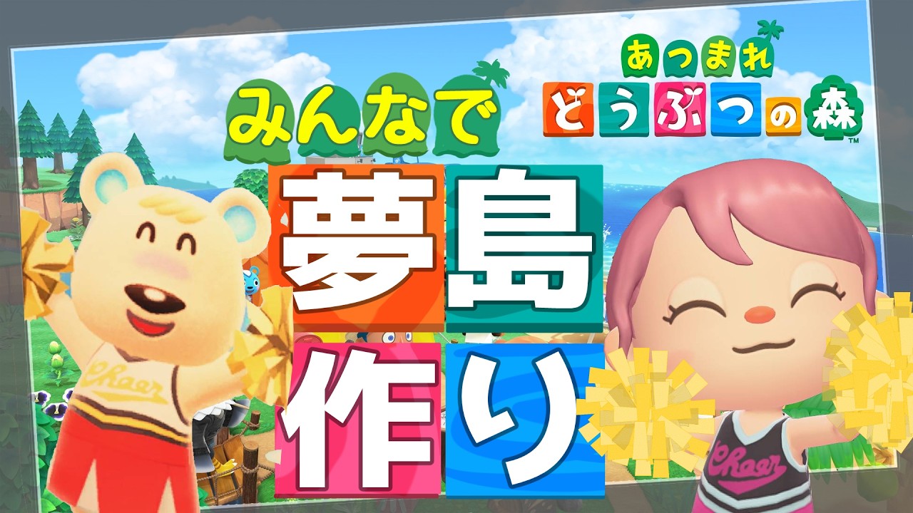 【あつまれどうぶつの森】みんなで夢島作り！よければ気軽にお話に来てね！【のんびりしたい人歓迎】