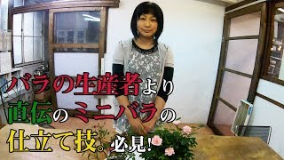 #69「バラの生産者直伝の仕立て技　〜ミニバラ〜」