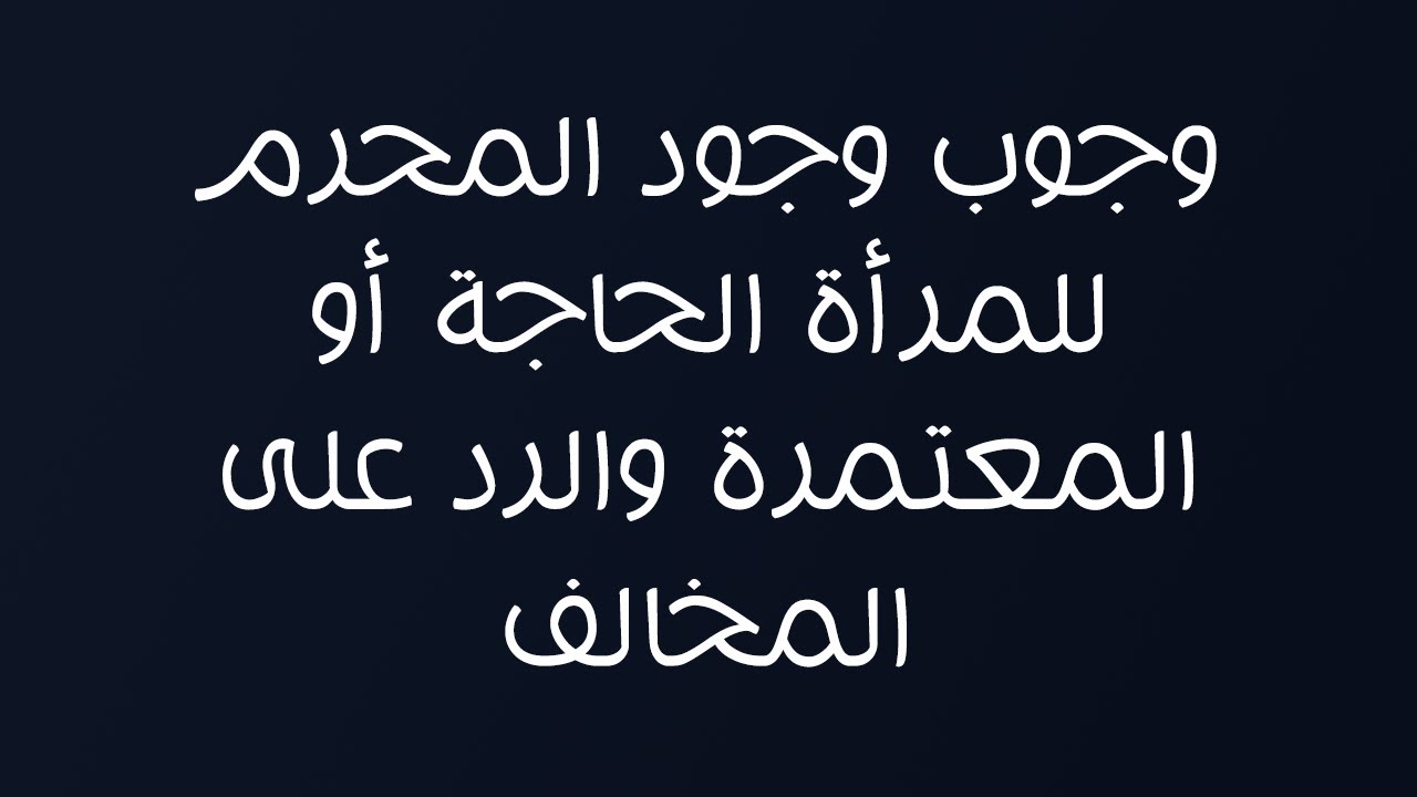 وجوب وجود المحرم للمرأة الحاجة أو المعتمرة والرد على المخالف - الشيخ د. محمد بن هادي المدخلي