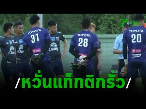 "นิชิโนะ" หวั่นโดนล้วงแท็กติกก่อนดวลเวียดนาม | 29-08-62 | เรื่องรอบขอบสนาม