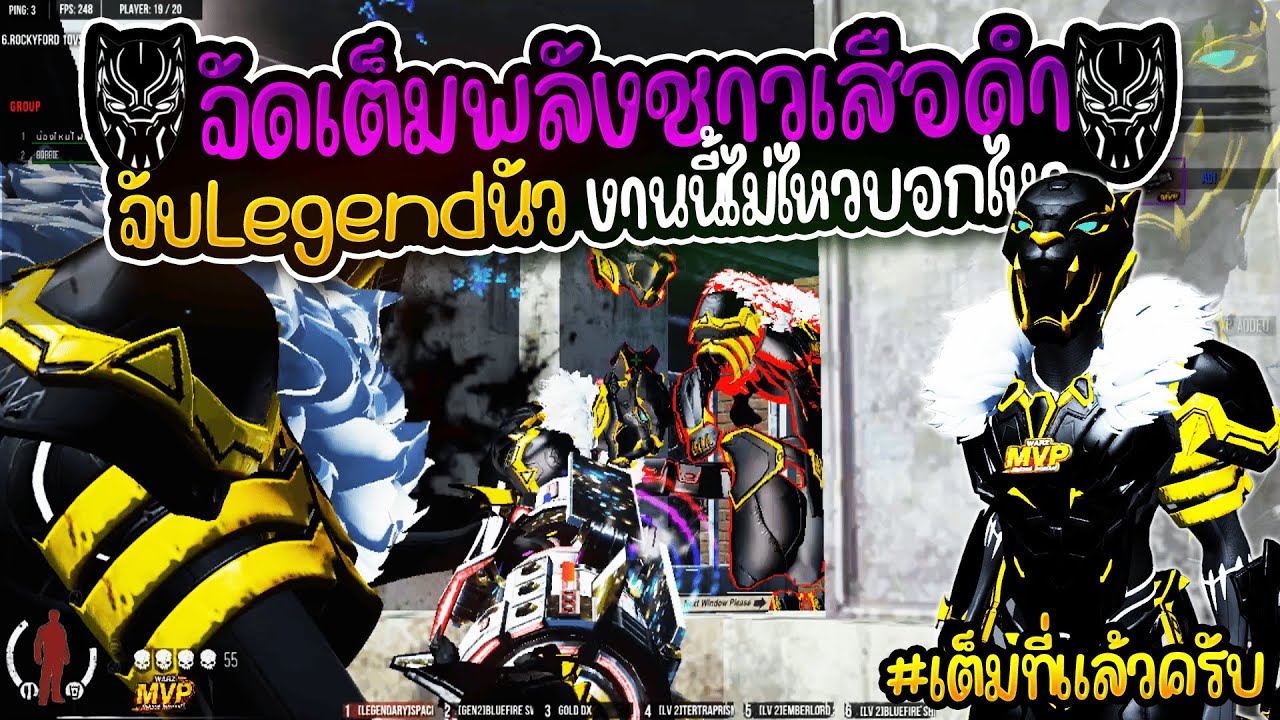 Warz MVP - โปรนี้ลุยแบบวากานด้าจัดเต็ม Legend สู้สุดใจไป(ไม่)ถึงฝัน