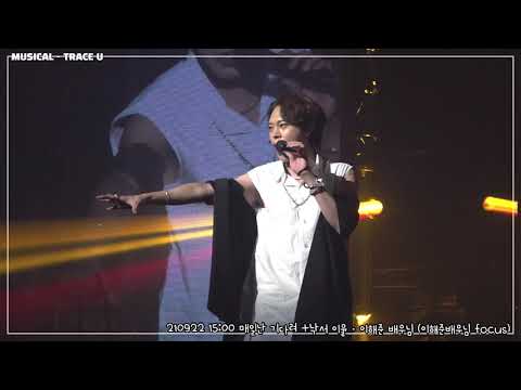 [4K]뮤지컬 트레이스유 210922 낮공 🎵 매일난 기다려 + 낙서 (이해준배우님 focus)