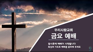 2024년 4월 26일 금요예배