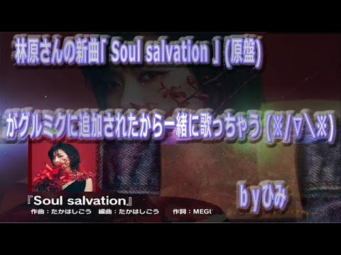 【グルミク】林原めぐみ｢Soul salvation｣原盤歌詞付き💕一緒に歌ってみたbyひみ(HARDプレイ動画&EXPERTフルコンボ練習用低速D4DJ)【シャーマンキングOP】