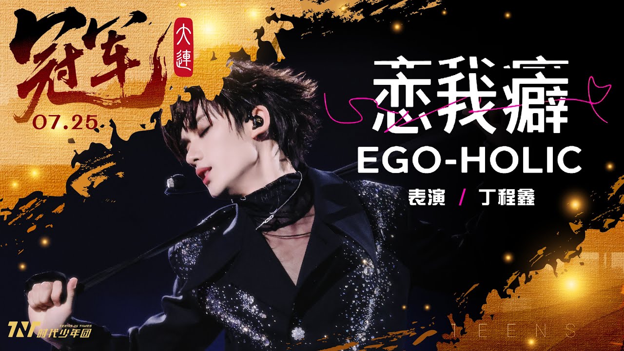 【TNT時代少年團  丁程鑫】20250725 時代少年團《加冠禮》演唱會 冠軍大連站Day1｜丁程鑫SOLO舞台 《戀我癖EGO-HOLIC》｜相信我一定要看到最後🤩【Ding ChengXin】