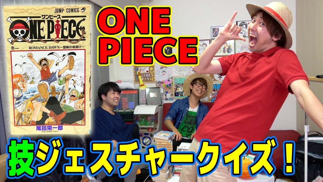 おるたなコラボ ワンピースの技ジェスチャークイズやったらグダグダすぎた 笑 Onepiece Youtube