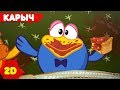 Смешарики 2D | Карыч ! Сборник лучших серий! - ТОП-10 серий про Кар-Карыча