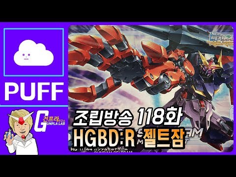 [퍼프 X 건프라 연구소]<strong>118화</strong> HGBD:R 건담 젤트잠 조립방송!