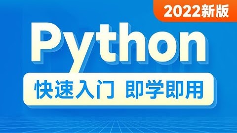 2022最新8天python从入门到精通 第一阶段 第一章 01 初识Python