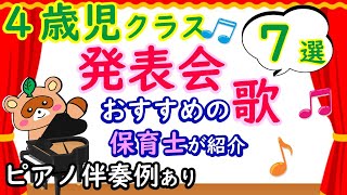 4歳児（年中）クラスの発表会におすすめの歌 7選