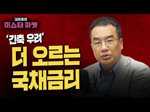 '긴축 우려'에 오르는 국채금리…전문가 "피봇 기대는 여전" f.김프로 [미스터마켓]