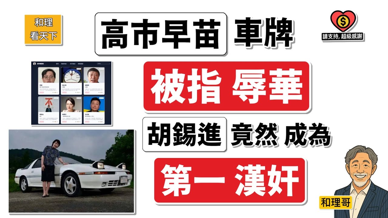 「高市早苗」車牌「被指辱華」！胡錫進，竟然成為「第一漢奸」😂😂