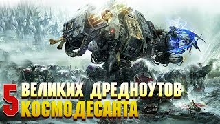 5 Великих Дредноутов Космодесанта / Warhammer 40000
