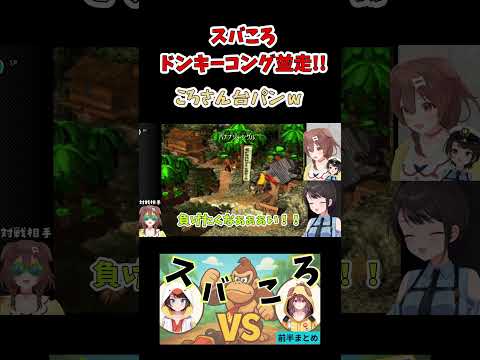 両視点同時!スバルの絶叫&ころね台パン!ドンキーコング並走切り抜き【ホロライブ切り抜き★大空スバル&戌神ころね】【short】