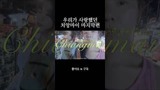 대한태국인 치앙마이 마지막편 #브이로그 #치앙마이 #thailand #여행 #세계여행 #맛집 #유튜버 #trip #travel