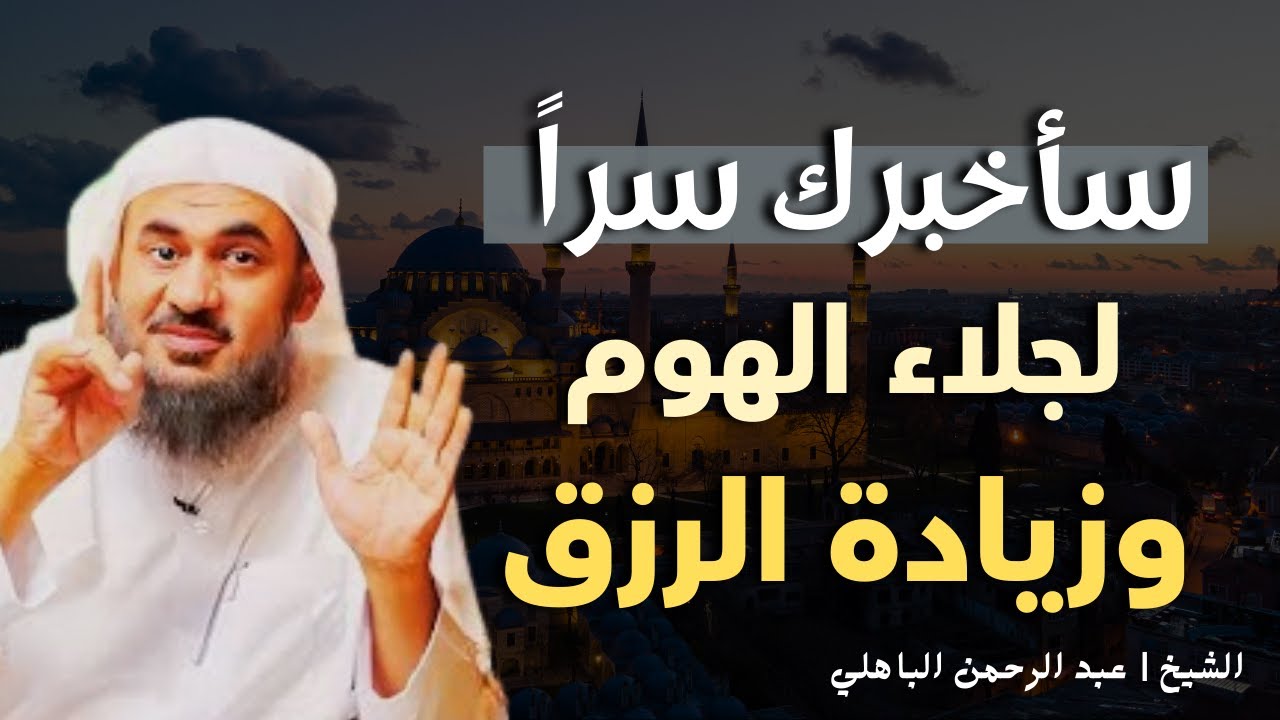 سأخبرك سراً لجلاء الهوم وزيادة الرزق روووعه الشيخ عبد الرحمن الباهلي