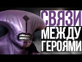 СВЯЗИ МЕЖДУ ГЕРОЯМИ ДОТЫ (#5)