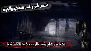 قصص رعب حقيقية حكاية اثنين من السحرة و النهاية المرعبة| رعب فى شقة اسكندرية