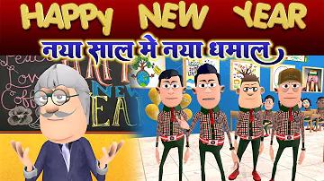 Happy New Year  |  नया साल नया धमाल | @KomedyKeKing | Desi Funny Comedy Joke.