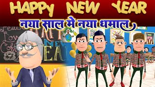 Happy New Year 2023 |  नया साल नया धमाल | @KomedyKeKing | Desi Funny Comedy Joke.