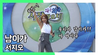 서지오 남이가 와글와글 시장가요제 (20220709)