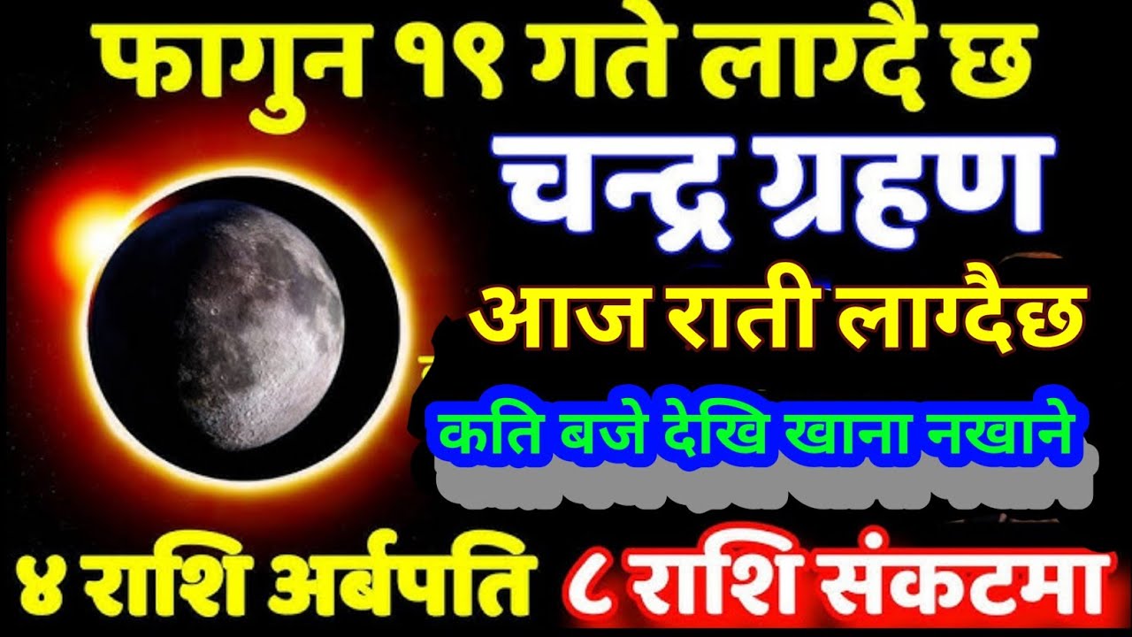 आज साँझ नेपालमा चन्द्र ग्रहण || ४ राशि लाई अति शुभ || ८ राशि लाई अशुभ | Chandra Grahan 2082