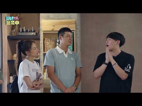 [預告EP10] 營業頭一遭 飯煮到一半就掛病浩了QQ｜【嗨！小劇透】 #嗨營業中 @hicomein