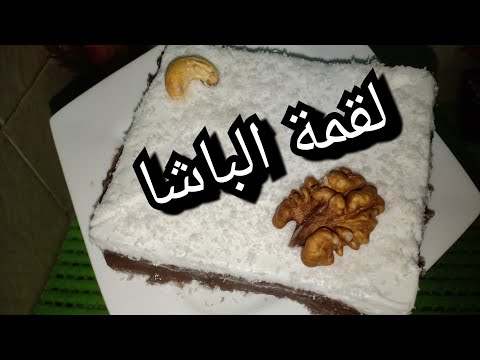 لقمة الباشا تحلية تركية رائعة بدون فرن و بمكونات بسيطة
