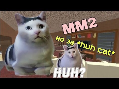 Видео: ММ2 НО ЗА *huh cat*  (затрейдил годли?)