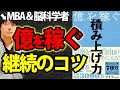 【本の要約超訳】億を稼ぐ積み上げ力（著:マナブ）＿目の前のことに一心不乱に集中する、その熱い経験が人生を変える原動力になるかもね〔書評〕