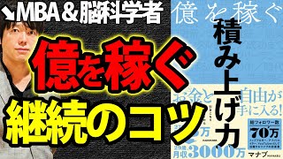 【本の要約超訳】億を稼ぐ積み上げ力（著:マナブ）＿目の前のことに一心不乱に集中する、その熱い経験が人生を変える原動力になるかもね〔書評〕