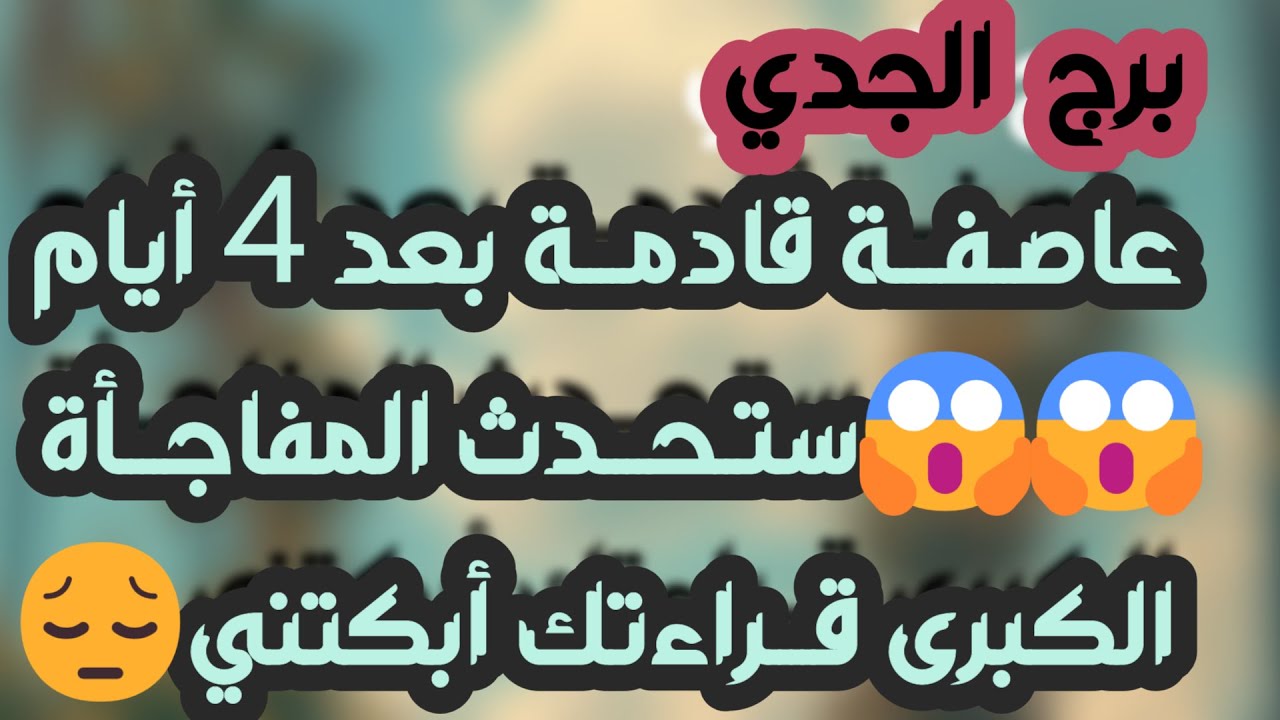 برج الجدي♑️أهم التوقعات كارما لمن ظلمك وكشف خداع واحذر 👍🏻بوابة مالية قوية 💰 ارتباط رسمي ولم شمل ❤️