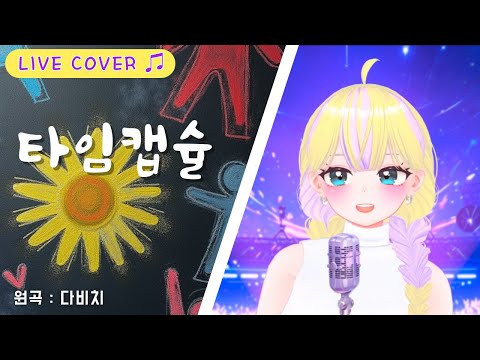 [ Live🎶] 타임캡슐 (다비치) | Cover by 라해