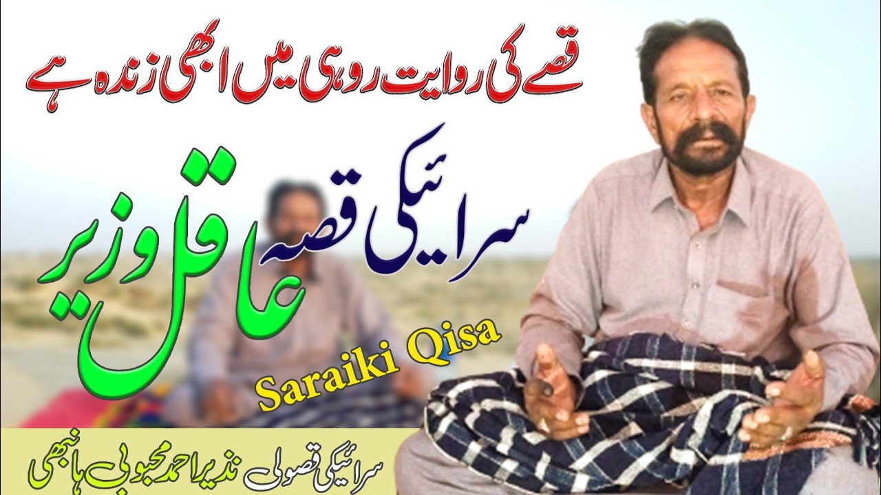 Saraiki Qisa | Aqil Wazeer | Rohi Ka Qisa Go | Nazeer Hanbhi | Latest | Swail Saraiki | 2022 | BWP |