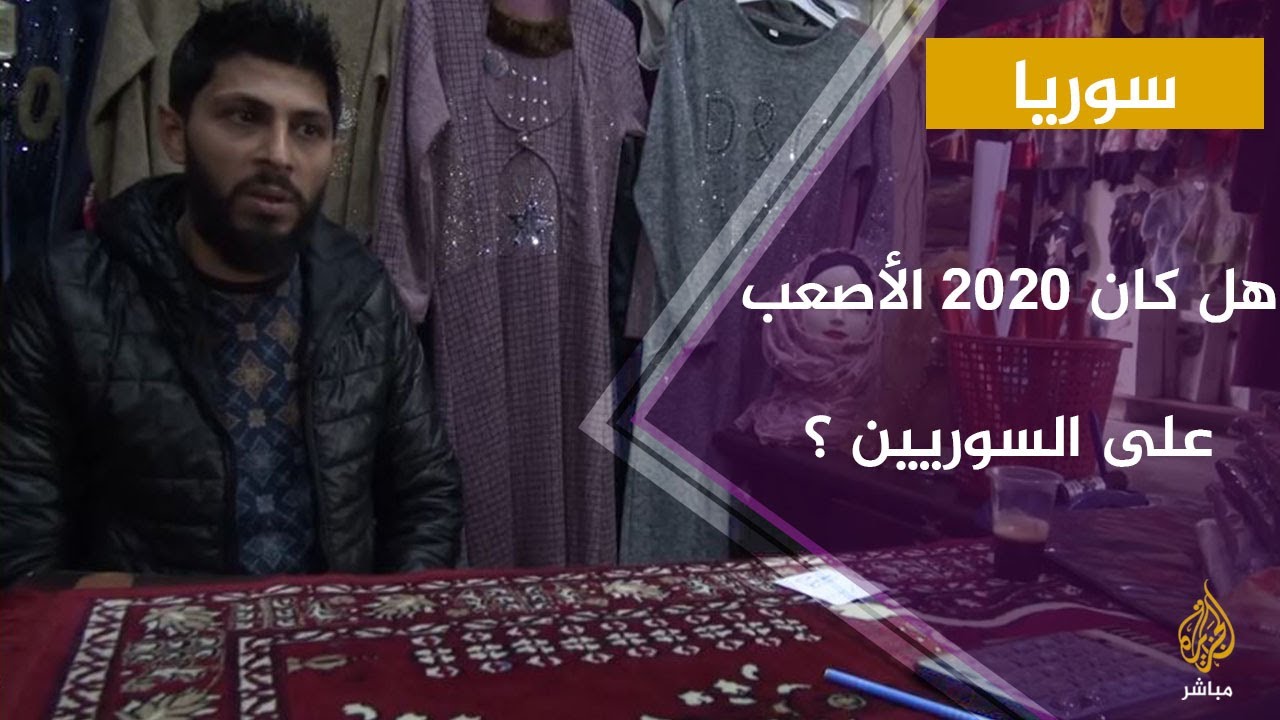 هل كان عام 2020 الأصعب على الشعب السوري ؟