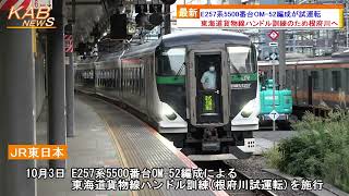 【根府川試運転】E257系5500番台OM-52編成が東海道貨物線ハンドル訓練(2022年10月3日ニュース)