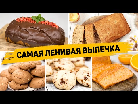 😍 ОБАЛДЕННАЯ ВЫПЕЧКА К ЧАЮ - 5 Рецептов САМОЙ ЛЕНИВОЙ ВЫПЕЧКИ!