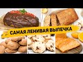 😍 ОБАЛДЕННАЯ ВЫПЕЧКА К ЧАЮ - 5 Рецептов САМОЙ ЛЕНИВОЙ ВЫПЕЧКИ!