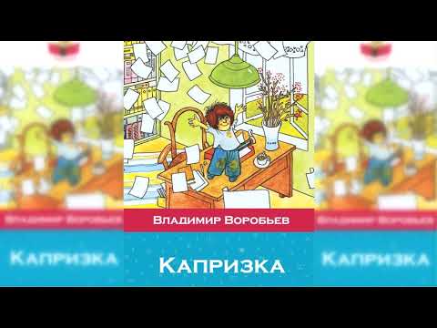 Капризка - вождь ничевоков аудиосказка слушать